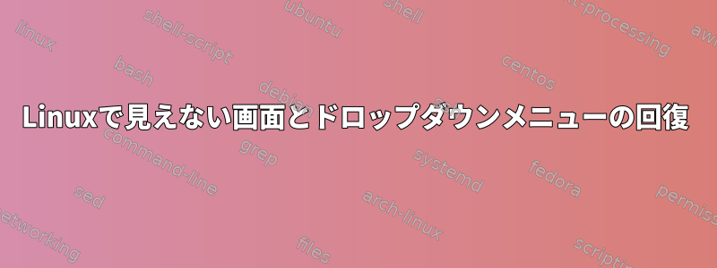 Linuxで見えない画面とドロップダウンメニューの回復