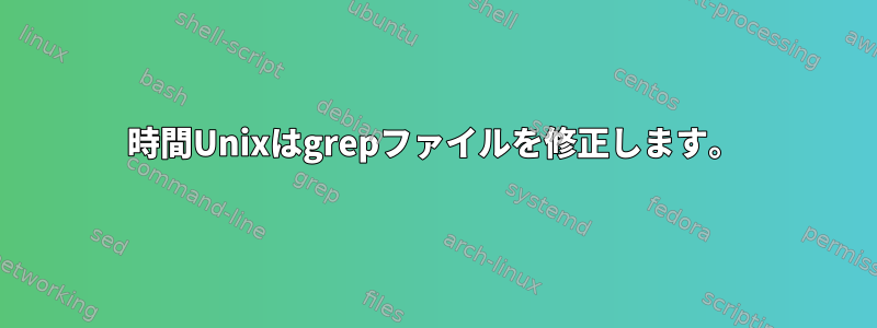 24時間Unixはgrepファイルを修正します。