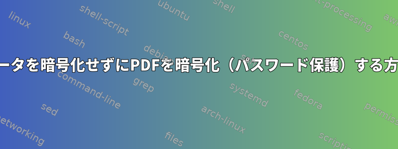 メタデータを暗号化せずにPDFを暗号化（パスワード保護）する方法は？