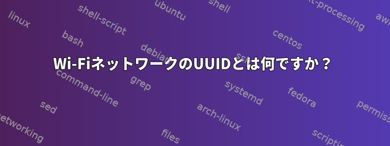 Wi-FiネットワークのUUIDとは何ですか？