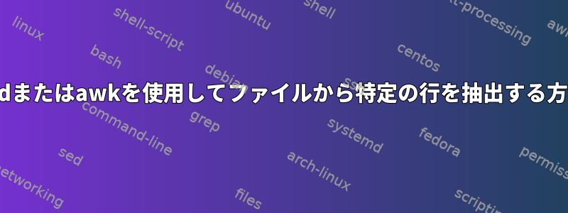 sedまたはawkを使用してファイルから特定の行を抽出する方法