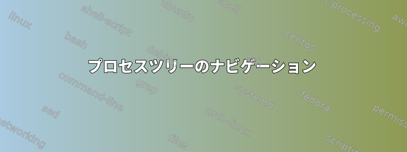 プロセスツリーのナビゲーション