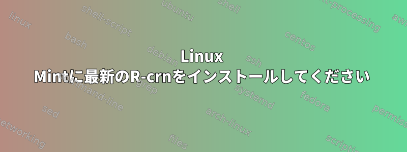 Linux Mintに最新のR-crnをインストールしてください