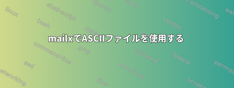 mailxでASCIIファイルを使用する