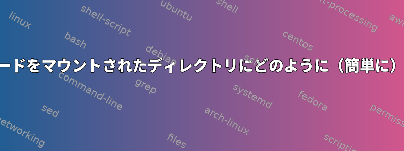 ブロックデバイスノードをマウントされたディレクトリにどのように（簡単に）マップできますか？