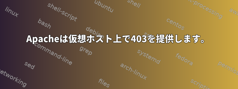 Apacheは仮想ホスト上で403を提供します。