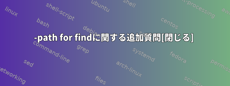 -path for findに関する追加質問[閉じる]