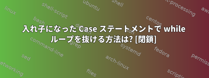 入れ子になった Case ステートメントで while ループを抜ける方法は? [閉鎖]