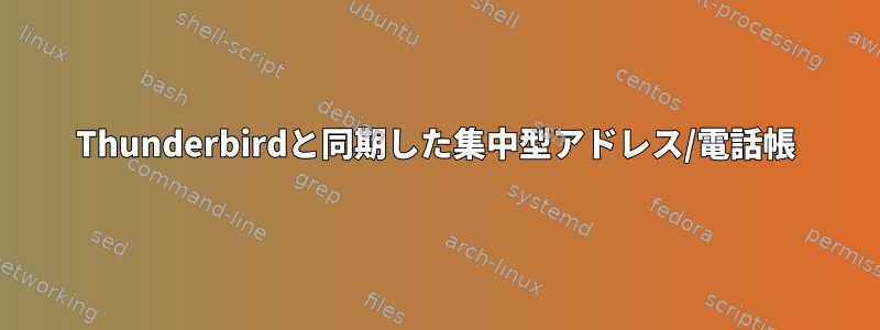 Thunderbirdと同期した集中型アドレス/電話帳