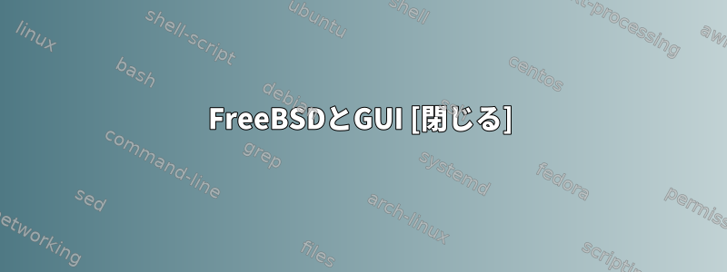 FreeBSDとGUI [閉じる]