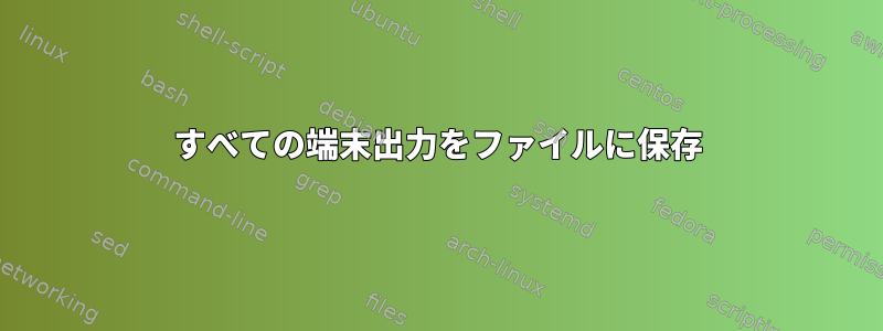 すべての端末出力をファイルに保存