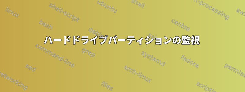 ハードドライブパーティションの監視