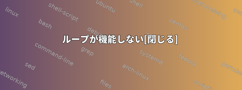 ループが機能しない[閉じる]