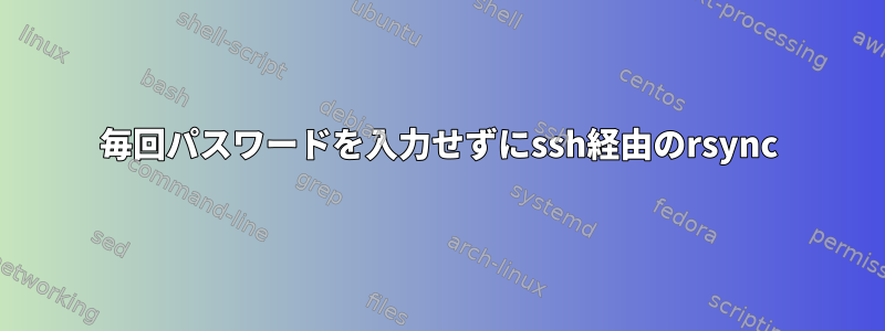 毎回パスワードを入力せずにssh経由のrsync