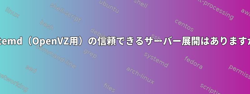 systemd（OpenVZ用）の信頼できるサーバー展開はありますか？