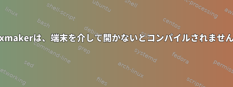 Texmakerは、端末を介して開かないとコンパイルされません。