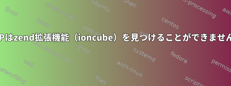 PHPはzend拡張機能（ioncube）を見つけることができません。