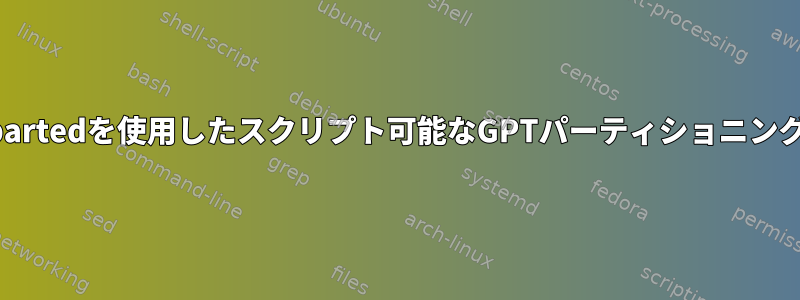 partedを使用したスクリプト可能なGPTパーティショニング