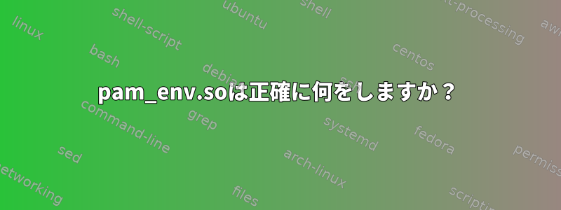 pam_env.soは正確に何をしますか？