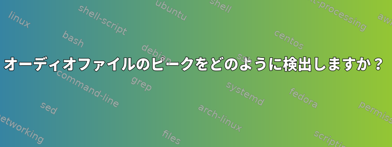 オーディオファイルのピークをどのように検出しますか？