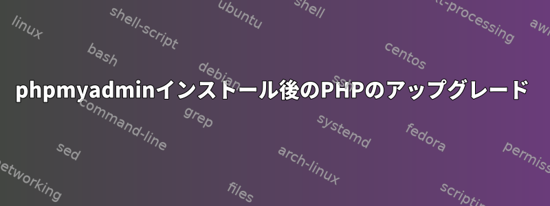 phpmyadminインストール後のPHPのアップグレード