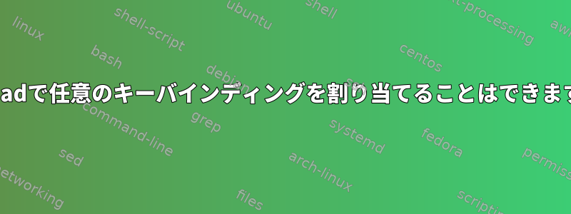 xmonadで任意のキーバインディングを割り当てることはできますか？