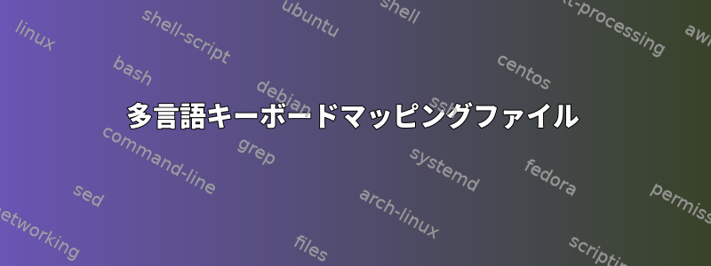 多言語キーボードマッピングファイル