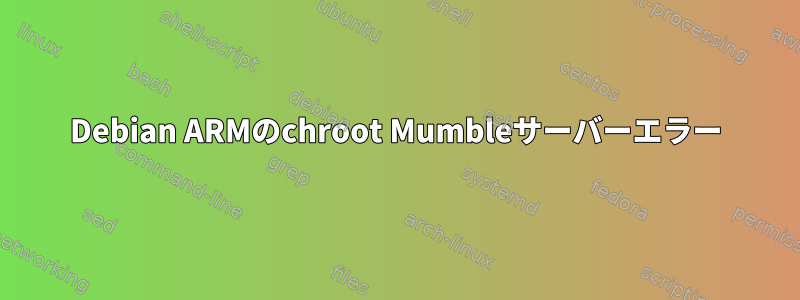 Debian ARMのchroot Mumbleサーバーエラー