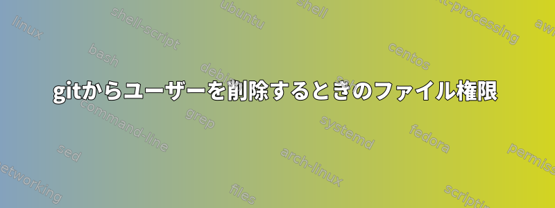 gitからユーザーを削除するときのファイル権限