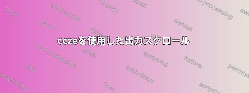 cczeを使用した出力スクロール