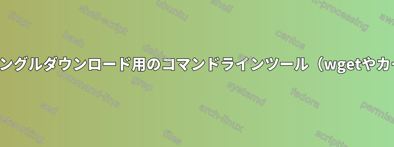 Torrentシングルダウンロード用のコマンドラインツール（wgetやカールなど）