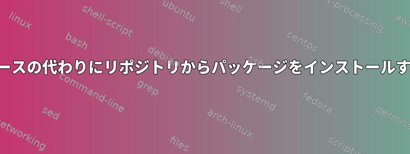 ソースの代わりにリポジトリからパッケージをインストールする