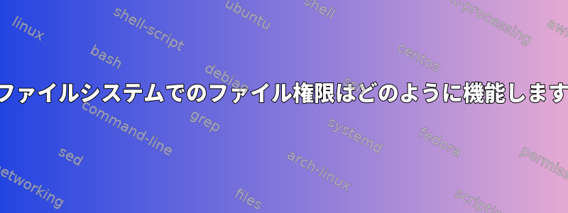 分割ファイルシステムでのファイル権限はどのように機能しますか？