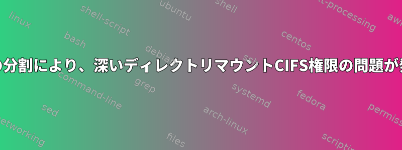 UNCとプレフィックスパスの分割により、深いディレクトリマウントCIFS権限の問題が発生する可能性があります。