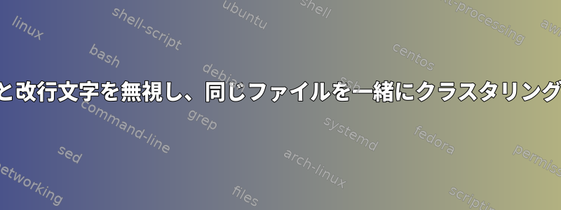 スペースと改行文字を無視し、同じファイルを一緒にクラスタリングします。