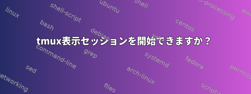 tmux表示セッションを開始できますか？