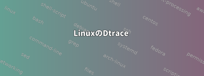 LinuxのDtrace