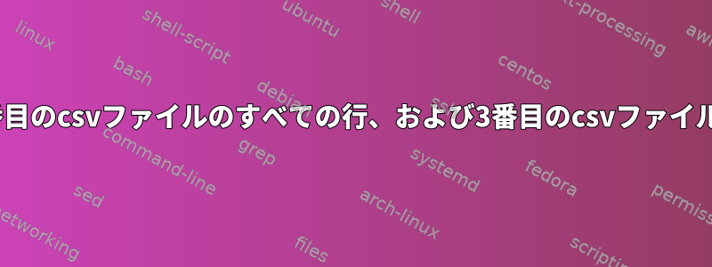 Bashでは、最初のcsvファイル、2番目のcsvファイルのすべての行、および3番目のcsvファイルに回答を要求する必要があります。