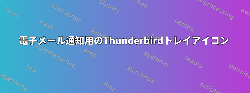 電子メール通知用のThunderbirdトレイアイコン