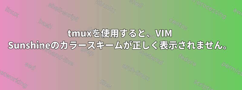 tmuxを使用すると、VIM Sunshineのカラースキームが正しく表示されません。