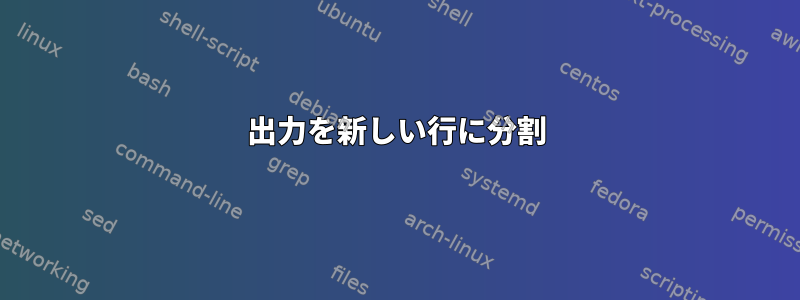 出力を新しい行に分割