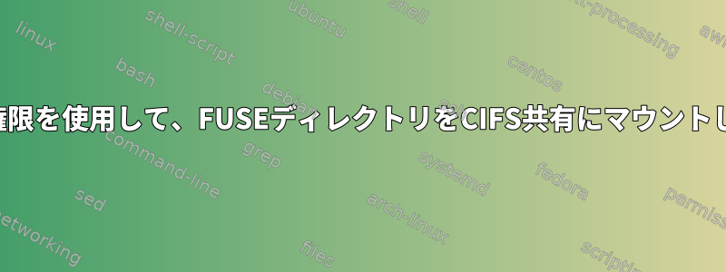 正しい権限を使用して、FUSEディレクトリをCIFS共有にマウントします。