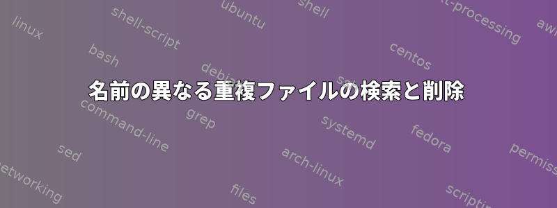 名前の異なる重複ファイルの検索と削除