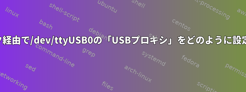 ネットワーク経由で/dev/ttyUSB0の「USBプロキシ」をどのように設定しますか？