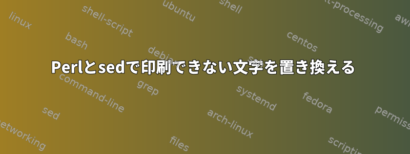 Perlとsedで印刷できない文字を置き換える