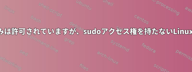 ファイルの作成と書き込みは許可されていますが、sudoアクセス権を持たないLinuxユーザーを作成します。