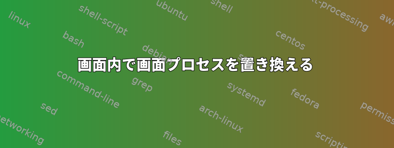 画面内で画面プロセスを置き換える