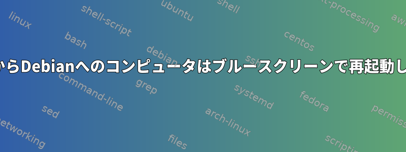 KRDCからDebianへのコンピュータはブルースクリーンで再起動します。