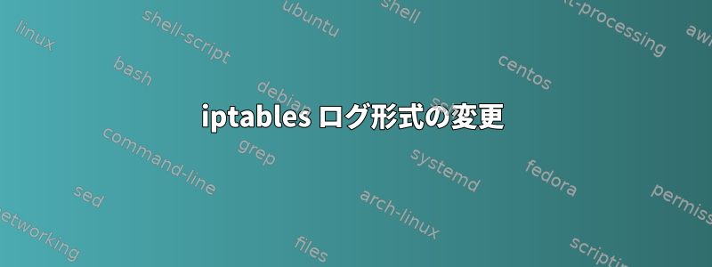 iptables ログ形式の変更