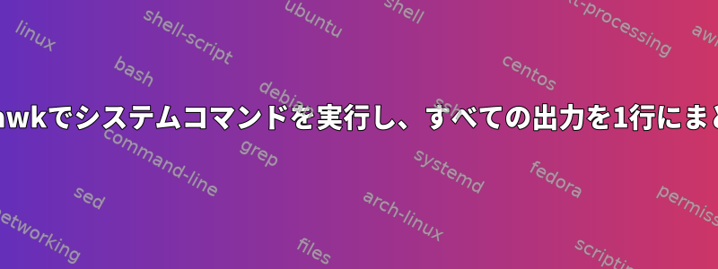 Solaris：awkでシステムコマンドを実行し、すべての出力を1行にまとめる方法